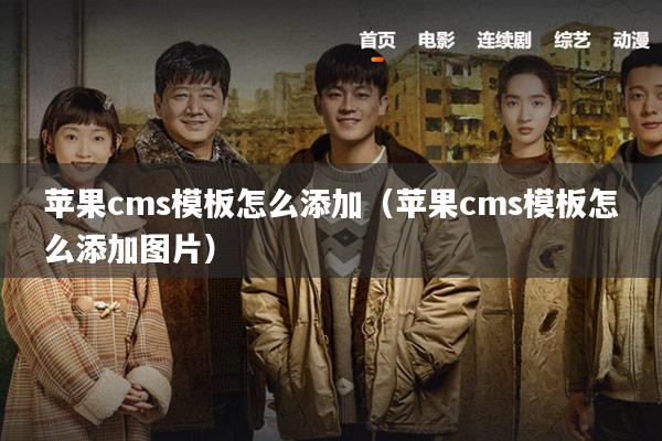 苹果cms模板怎么添加(苹果cms模板怎么添加图片)
