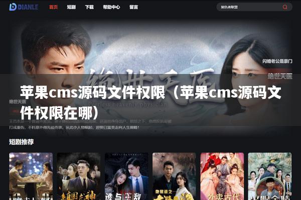 苹果cms源码文件权限(苹果cms源码文件权限在哪)