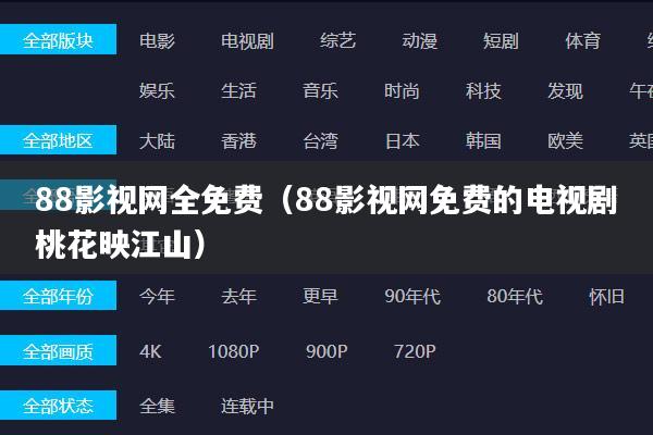88影视网全免费(88影视网免费的电视剧桃花映江山)