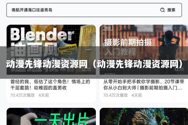 动漫先锋动漫资源网(动漫先锋动漫资源网)