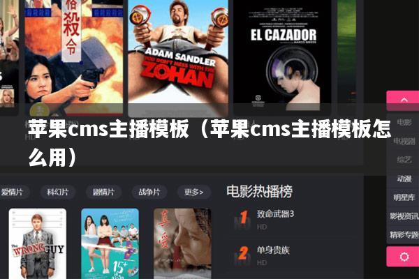 苹果cms主播模板(苹果cms主播模板怎么用)
