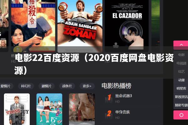 电影22百度资源(2020百度网盘电影资源)