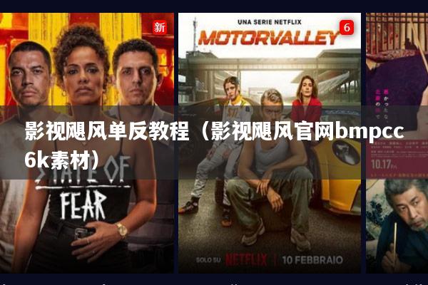 影视飓风单反教程(影视飓风官网bmpcc6k素材)