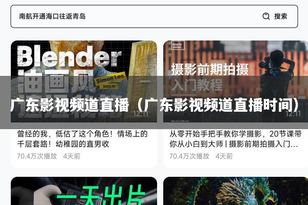 广东影视频道直播(广东影视频道直播时间)