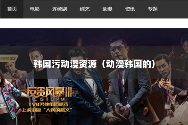 韩国污动漫资源(动漫韩国的)
