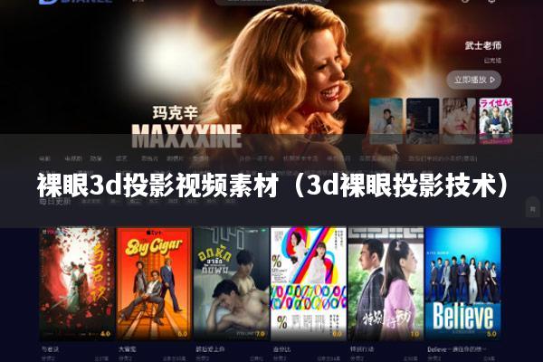 裸眼3d投影视频素材(3d裸眼投影技术)