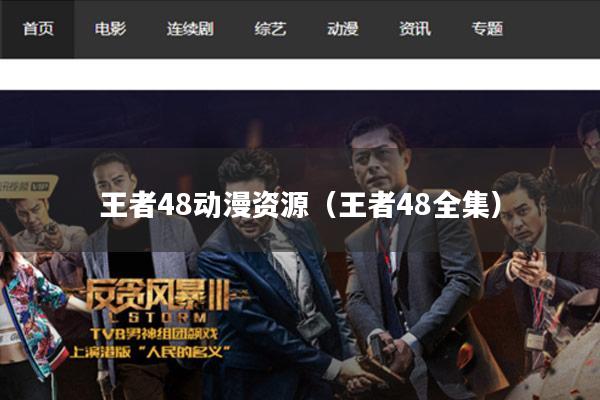 王者48动漫资源(王者48全集)
