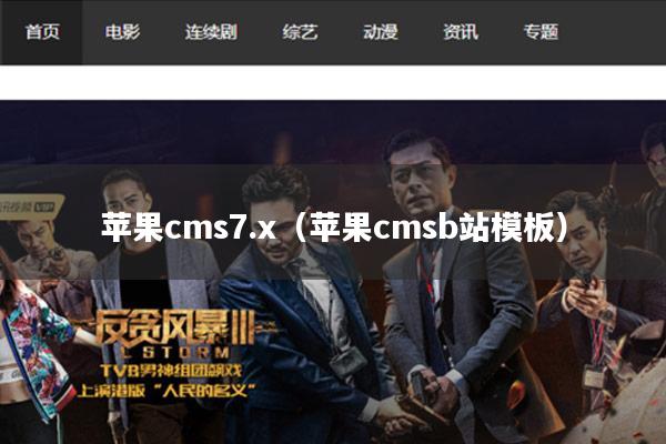 苹果cms7.x(苹果cmsb站模板)