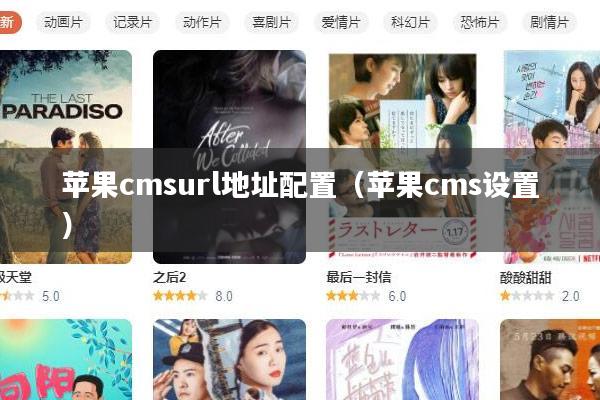 苹果cmsurl地址配置(苹果cms设置)