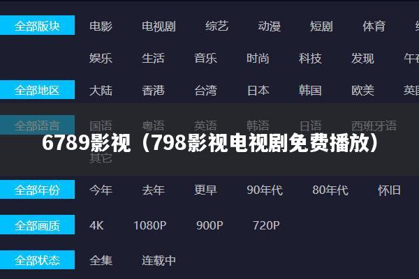 6789影视(798影视电视剧免费播放)