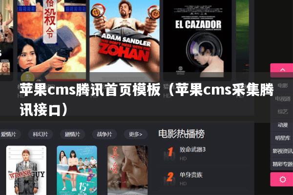 苹果cms腾讯首页模板(苹果cms采集腾讯接口)