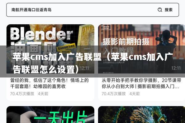 苹果cms加入广告联盟(苹果cms加入广告联盟怎么设置)