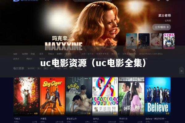 uc电影资源(uc电影全集)