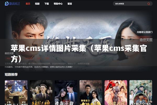 苹果cms详情图片采集(苹果cms采集官方)
