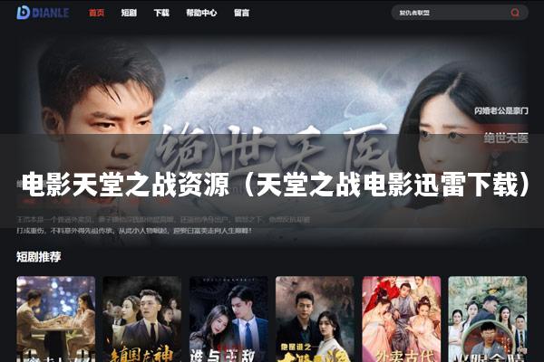 电影天堂之战资源(天堂之战电影迅雷下载)