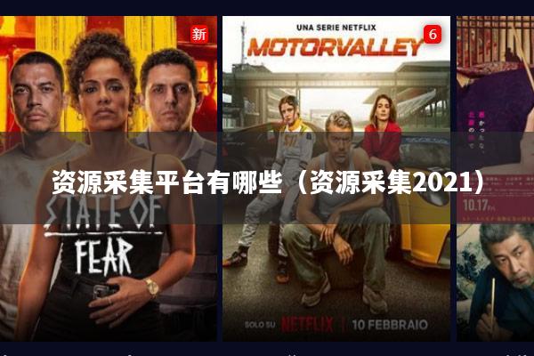 资源采集平台有哪些(资源采集2021)