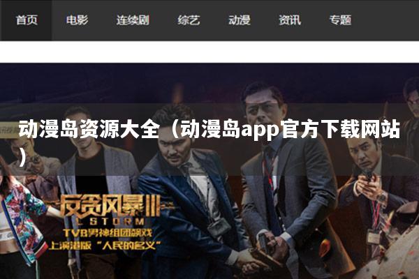 动漫岛资源大全(动漫岛app官方下载网站)