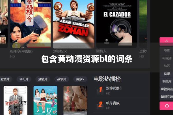 包含黄动漫资源bl的词条