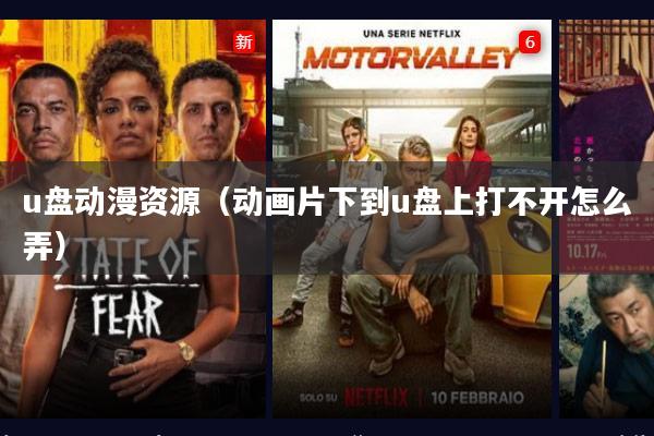 u盘动漫资源(动画片下到u盘上打不开怎么弄)