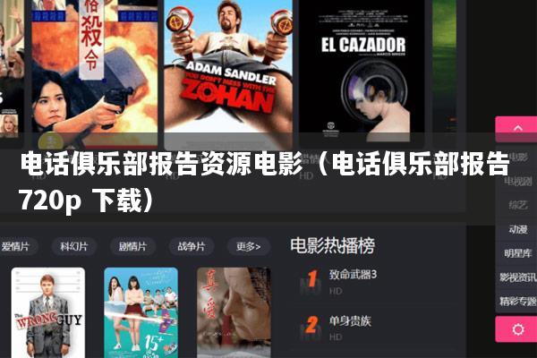 电话俱乐部报告资源电影(电话俱乐部报告 720p 下载)