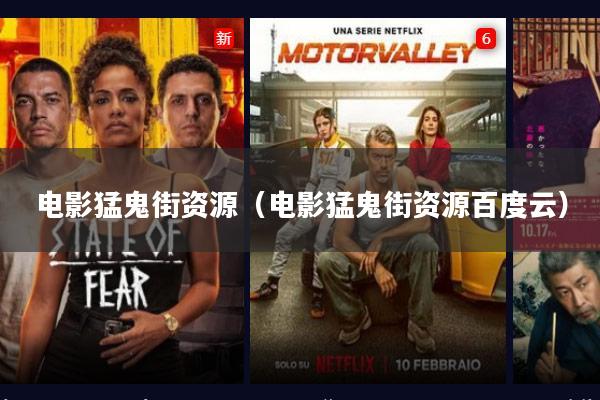 电影猛鬼街资源(电影猛鬼街资源百度云)