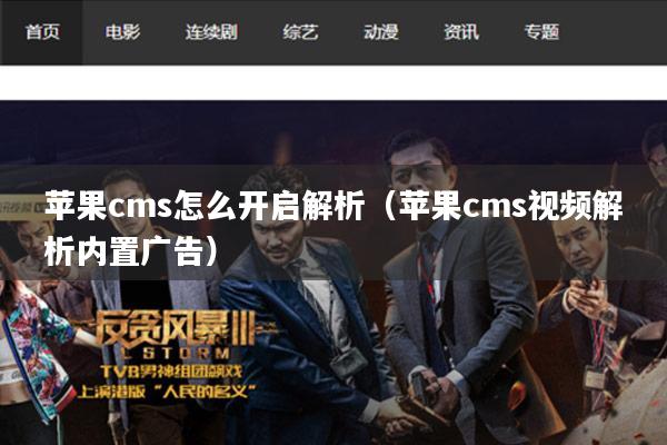苹果cms怎么开启解析(苹果cms视频解析内置广告)