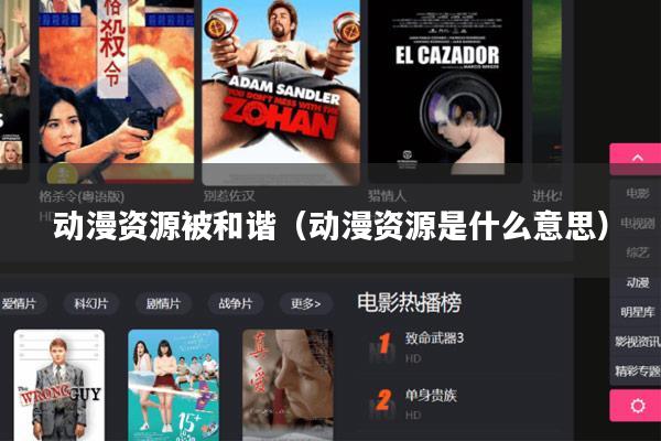 动漫资源被和谐(动漫资源是什么意思)