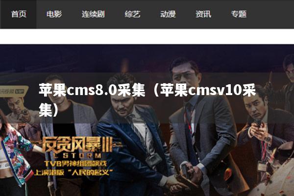 苹果cms8.0采集(苹果cmsv10采集)