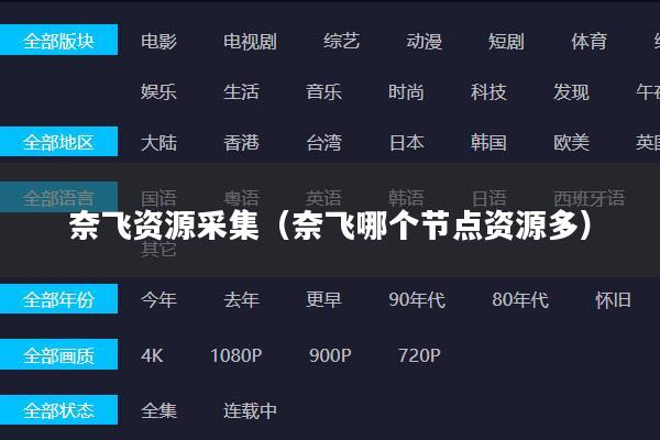奈飞资源采集(奈飞哪个节点资源多)