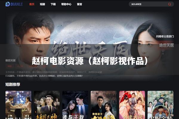 赵柯电影资源(赵柯影视作品)