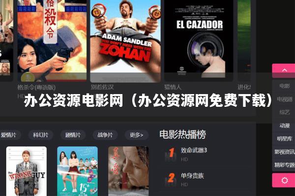 办公资源电影网(办公资源网免费下载)