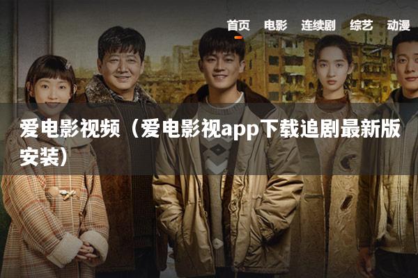 爱电影视频(爱电影视app下载追剧最新版安装)