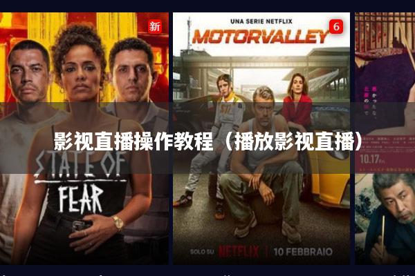 影视直播操作教程(播放影视直播)