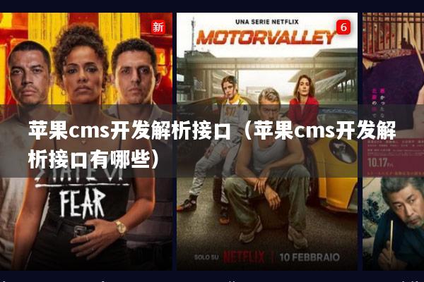 苹果cms开发解析接口(苹果cms开发解析接口有哪些)