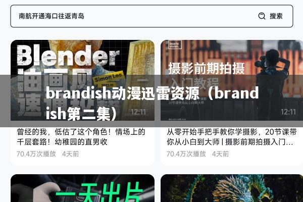 brandish动漫迅雷资源(brandish第二集)