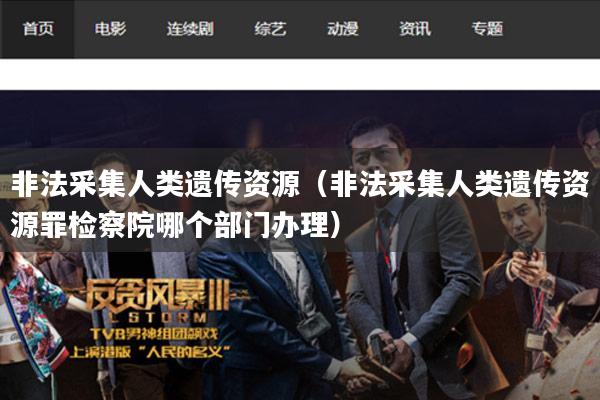 非法采集人类遗传资源(非法采集人类遗传资源罪检察院哪个部门办理)