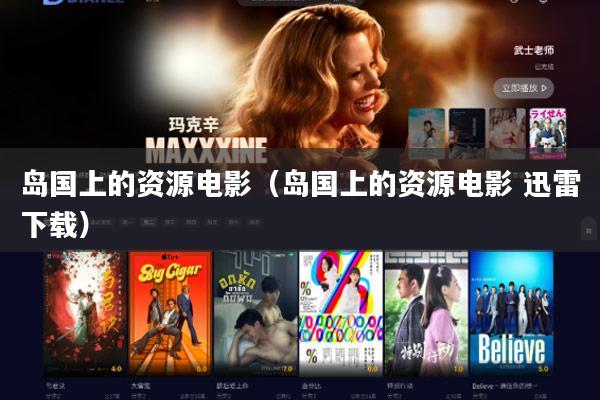 岛国上的资源电影(岛国上的资源电影 迅雷下载)