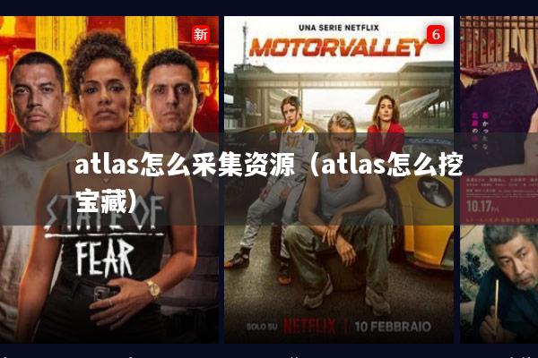 atlas怎么采集资源(atlas怎么挖宝藏)