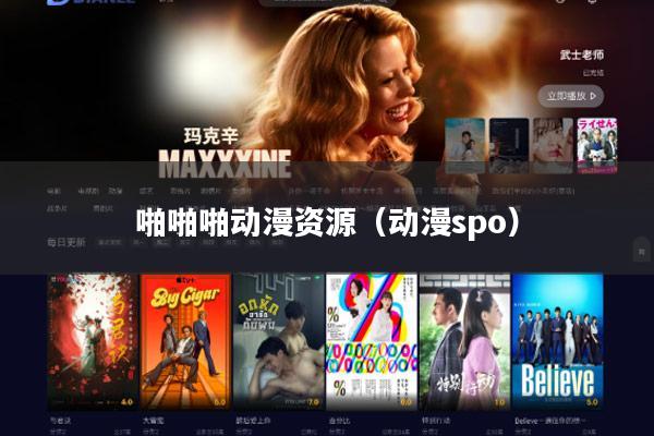 啪啪啪动漫资源（动漫spo）