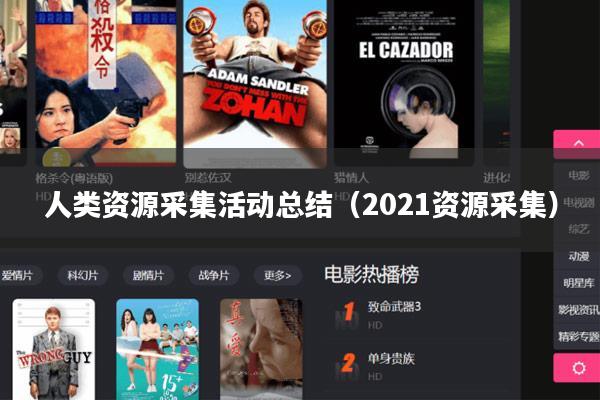 人类资源采集活动总结（2021资源采集）