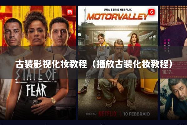 古装影视化妆教程（播放古装化妆教程）