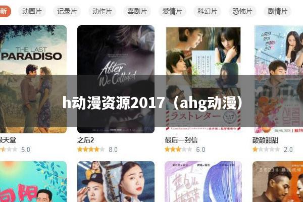 h动漫资源2017(ahg动漫)