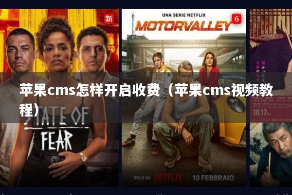 苹果cms怎样开启收费(苹果cms视频教程)