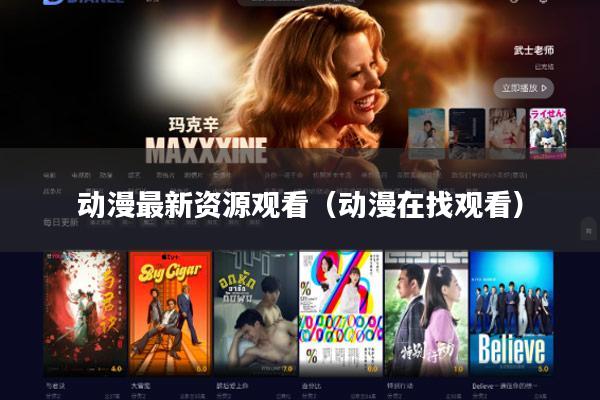 动漫最新资源观看(动漫在找观看)