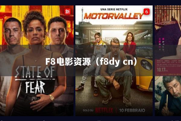 F8电影资源(f8dy cn)