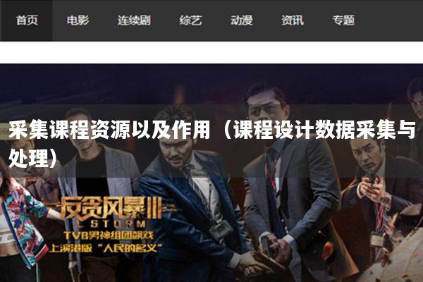 采集课程资源以及作用(课程设计数据采集与处理)