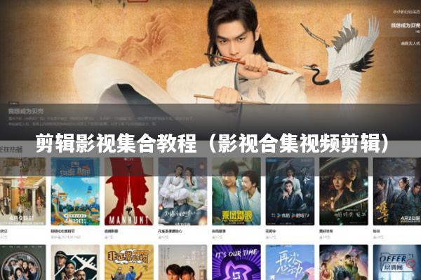 剪辑影视集合教程(影视合集视频剪辑)