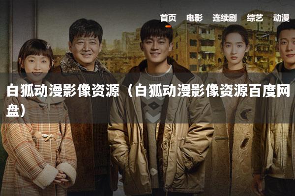 白狐动漫影像资源(白狐动漫影像资源百度网盘)