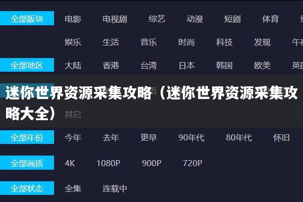 迷你世界资源采集攻略(迷你世界资源采集攻略大全)