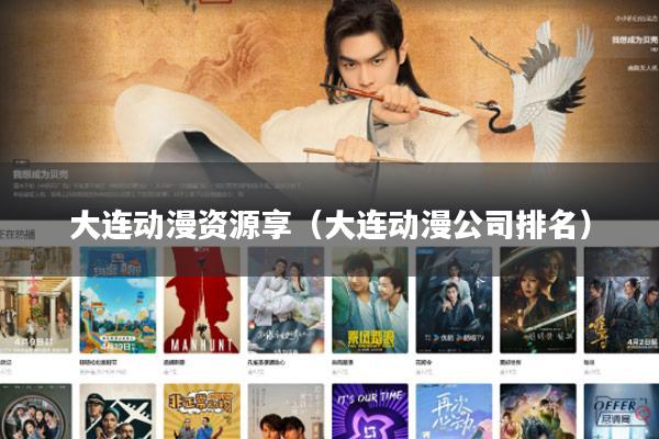 大连动漫资源享(大连动漫公司排名)